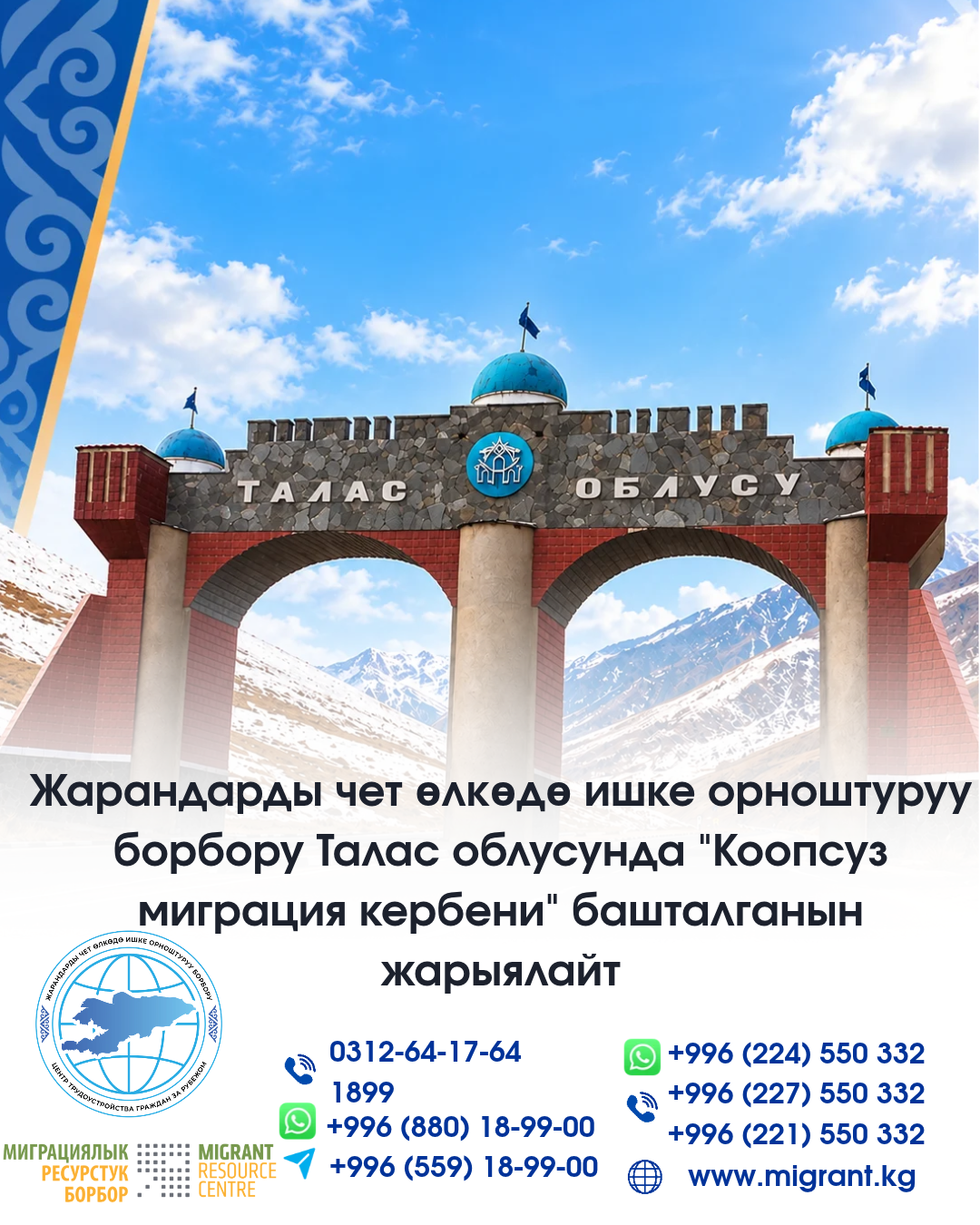 Жарандарды чет өлкөдө ишке орноштуруу борбору Талас облусунда "Коопсуз миграция кербени" башталганын жарыялайт