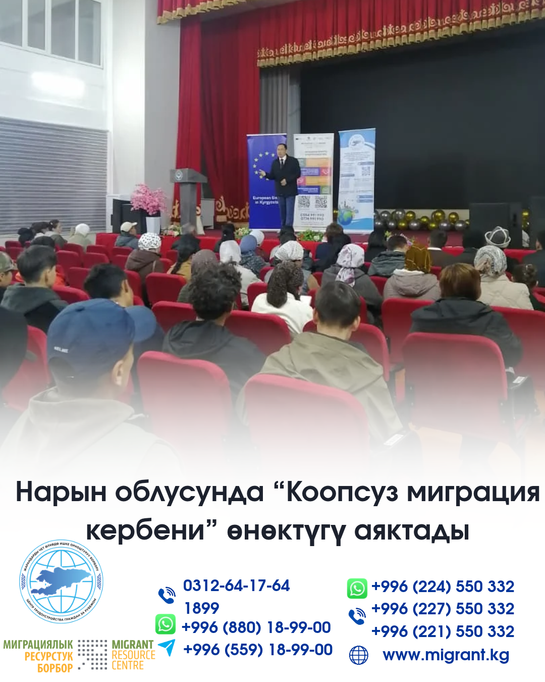 Нарын облусунда «Коопсуз миграция кербени» өнөктүгү аяктады