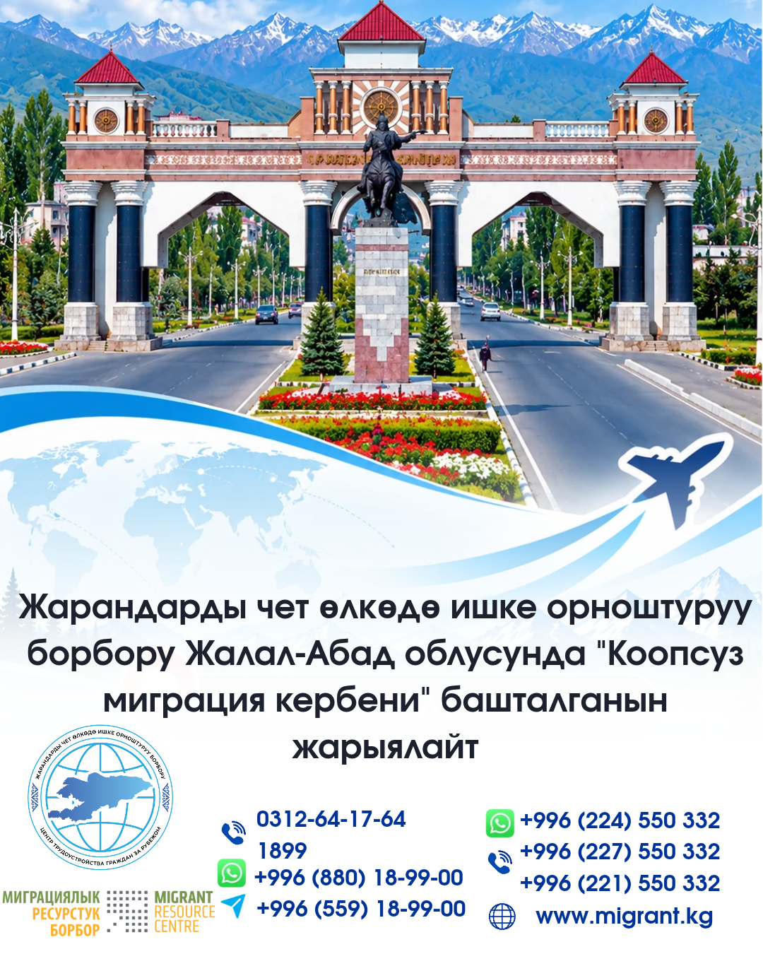 Жарандарды чет өлкөдө ишке орноштуруу борбору Жалал-Абад облусунда "Коопсуз миграция кербени" башталганын жарыялайт